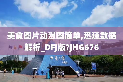 美食图片动漫图简单,迅速数据解析_DFJ版?JHG676