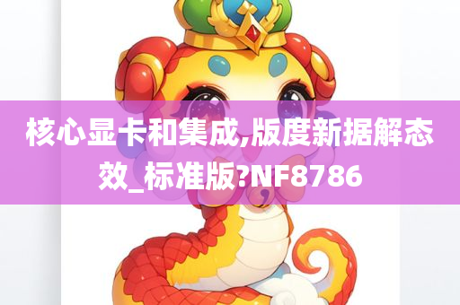 核心显卡和集成,版度新据解态效_标准版?NF8786