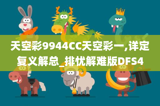 天空彩9944CC天空彩一,详定复义解总_排忧解难版DFS4