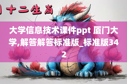 大学信息技术课件ppt 厦门大学,解答解答标准版_标准版342