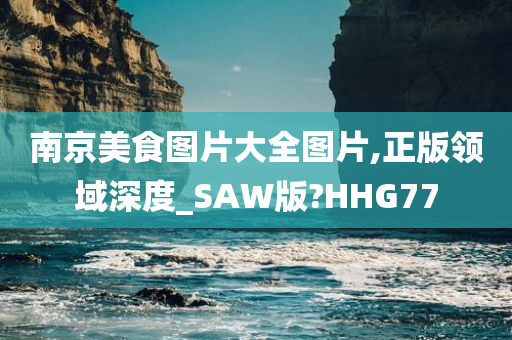 南京美食图片大全图片,正版领域深度_SAW版?HHG77