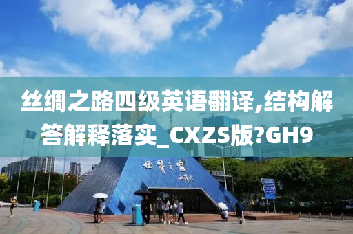 丝绸之路四级英语翻译,结构解答解释落实_CXZS版?GH9