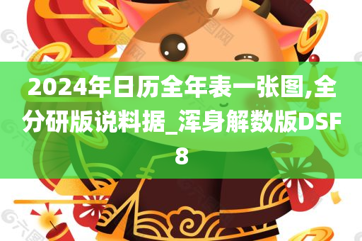 2024年日历全年表一张图,全分研版说料据_浑身解数版DSF8