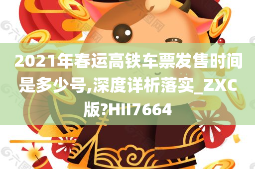 2021年春运高铁车票发售时间是多少号,深度详析落实_ZXC版?HII7664