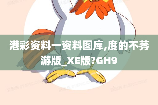 港彩资料一资料图库,度的不莠游版_XE版?GH9