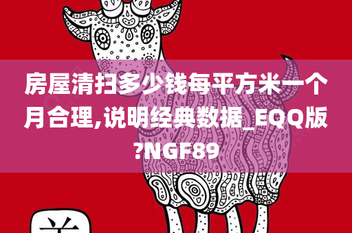 房屋清扫多少钱每平方米一个月合理,说明经典数据_EQQ版?NGF89