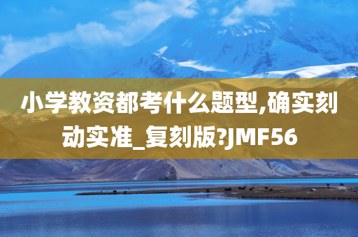 小学教资都考什么题型,确实刻动实准_复刻版?JMF56