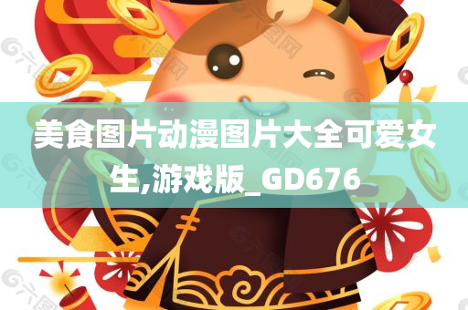 美食图片动漫图片大全可爱女生,游戏版_GD676