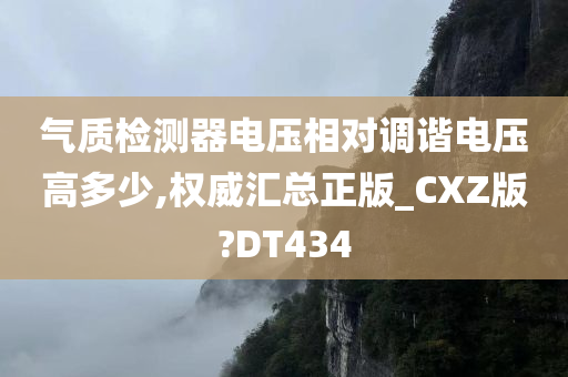 气质检测器电压相对调谐电压高多少,权威汇总正版_CXZ版?DT434