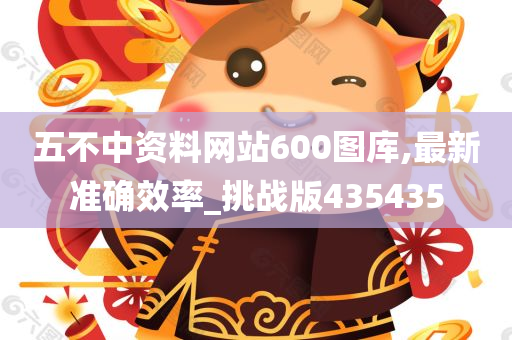 五不中资料网站600图库,最新准确效率_挑战版435435