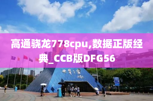 高通骁龙778cpu,数据正版经典_CCB版DFG56