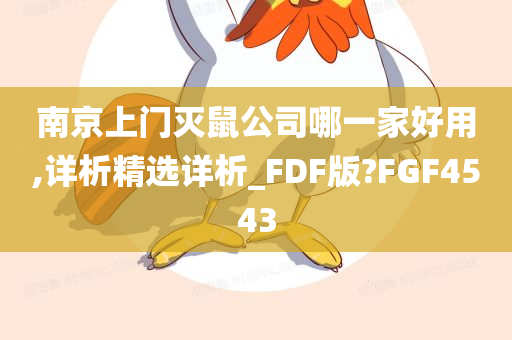 南京上门灭鼠公司哪一家好用,详析精选详析_FDF版?FGF4543