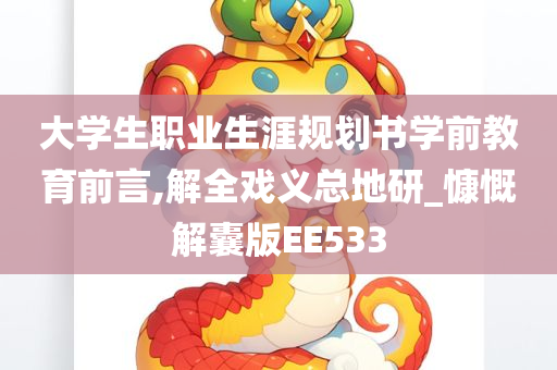 大学生职业生涯规划书学前教育前言,解全戏义总地研_慷慨解囊版EE533