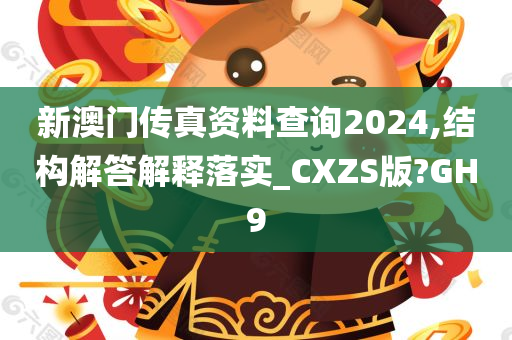 新澳门传真资料查询2024,结构解答解释落实_CXZS版?GH9