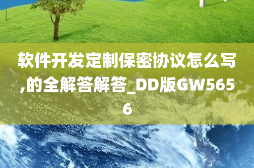 软件开发定制保密协议怎么写,的全解答解答_DD版GW5656