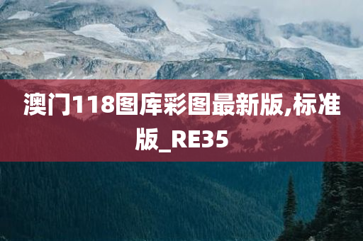 澳门118图库彩图最新版,标准版_RE35