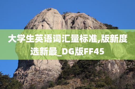 大学生英语词汇量标准,版新度选新最_DG版FF45