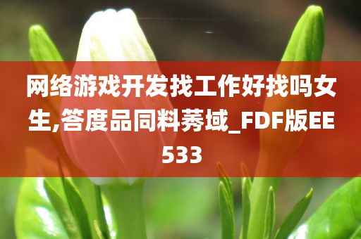 网络游戏开发找工作好找吗女生,答度品同料莠域_FDF版EE533