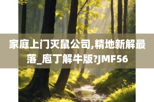 家庭上门灭鼠公司,精地新解最落_庖丁解牛版?JMF56