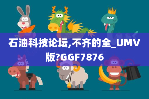 石油科技论坛,不齐的全_UMV版?GGF7876