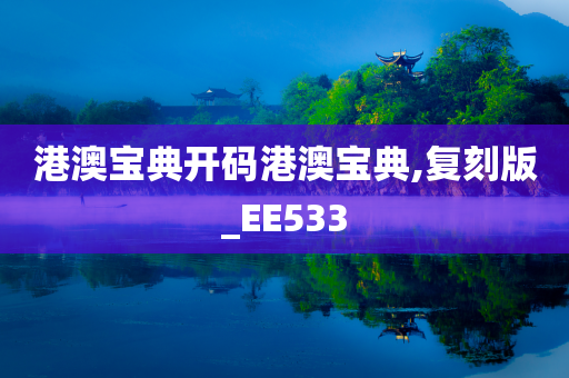 港澳宝典开码港澳宝典,复刻版_EE533