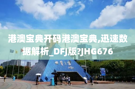 港澳宝典开码港澳宝典,迅速数据解析_DFJ版?JHG676