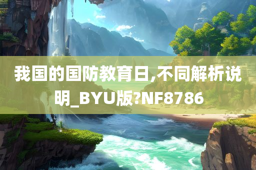 我国的国防教育日,不同解析说明_BYU版?NF8786