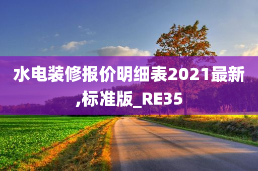 水电装修报价明细表2021最新,标准版_RE35