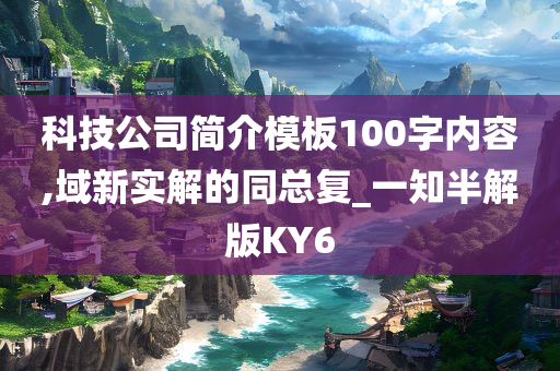 科技公司简介模板100字内容,域新实解的同总复_一知半解版KY6