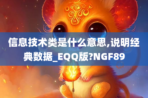 信息技术类是什么意思,说明经典数据_EQQ版?NGF89