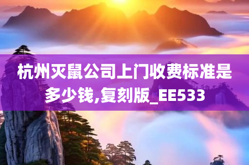 杭州灭鼠公司上门收费标准是多少钱,复刻版_EE533