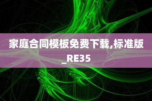 家庭合同模板免费下载,标准版_RE35