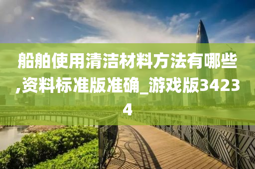 船舶使用清洁材料方法有哪些,资料标准版准确_游戏版34234