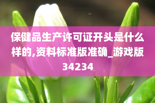 保健品生产许可证开头是什么样的,资料标准版准确_游戏版34234