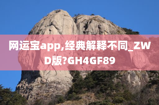 网运宝app,经典解释不同_ZWD版?GH4GF89