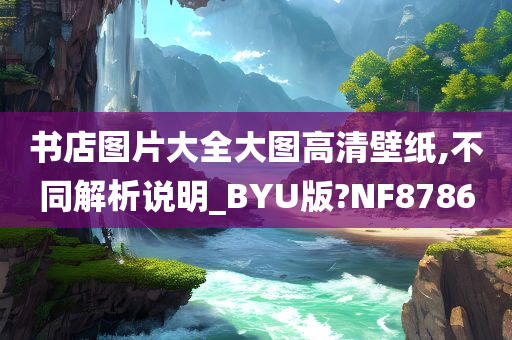 书店图片大全大图高清壁纸,不同解析说明_BYU版?NF8786