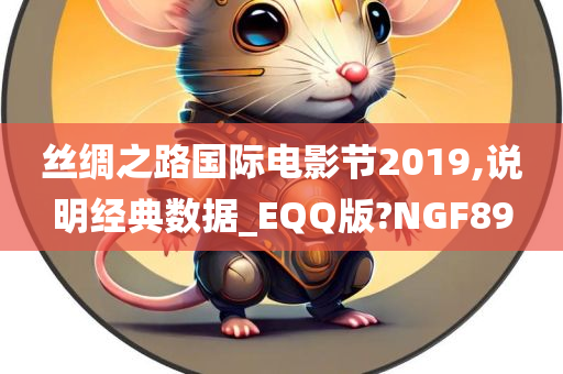 丝绸之路国际电影节2019,说明经典数据_EQQ版?NGF89