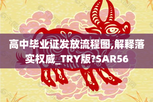 高中毕业证发放流程图,解释落实权威_TRY版?SAR56