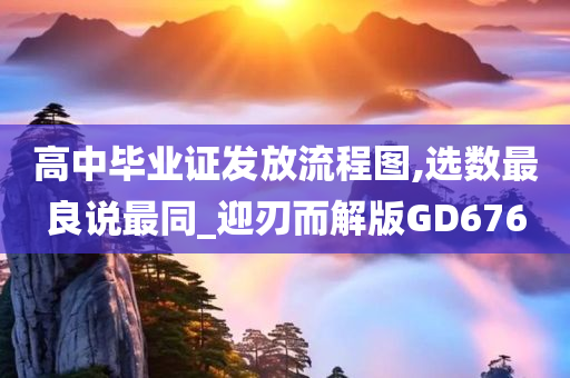 高中毕业证发放流程图,选数最良说最同_迎刃而解版GD676