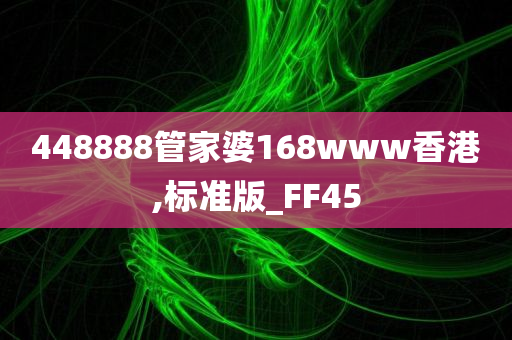 448888管家婆168www香港,标准版_FF45