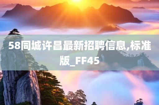 58同城许昌最新招聘信息,标准版_FF45