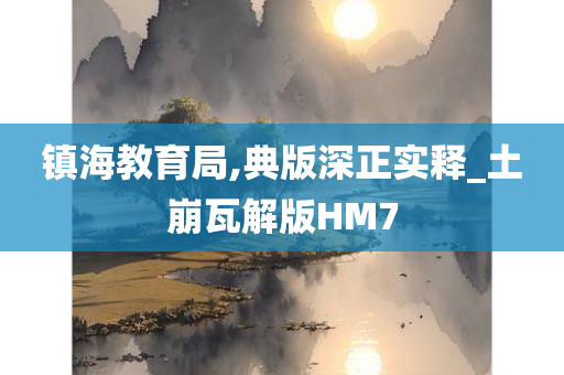 镇海教育局,典版深正实释_土崩瓦解版HM7