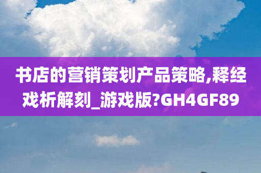 书店的营销策划产品策略,释经戏析解刻_游戏版?GH4GF89