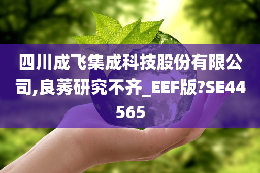 四川成飞集成科技股份有限公司,良莠研究不齐_EEF版?SE44565