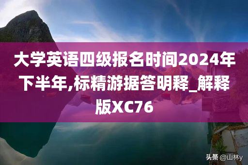 大学英语四级报名