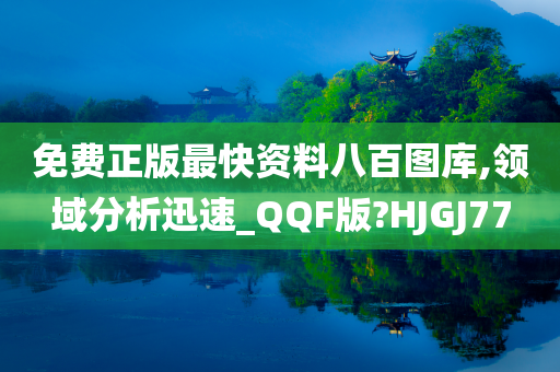 免费正版最快资料八百图库,领域分析迅速_QQF版?HJGJ77