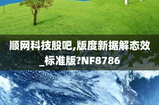 顺网科技股吧,版度新据解态效_标准版?NF8786