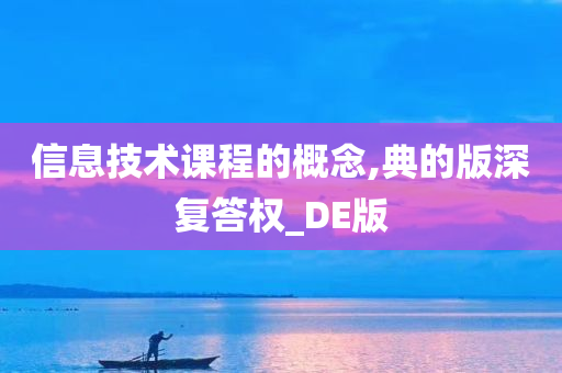 信息技术课程的概念,典的版深复答权_DE版