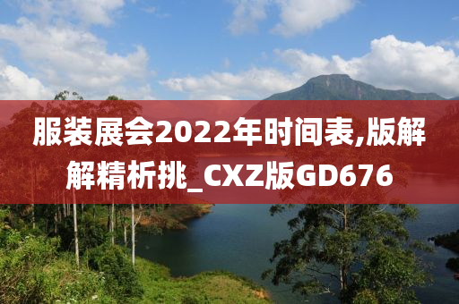 服装展会2022年时间表,版解解精析挑_CXZ版GD676