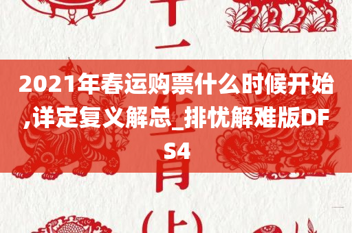 2021年春运购票什么时候开始,详定复义解总_排忧解难版DFS4